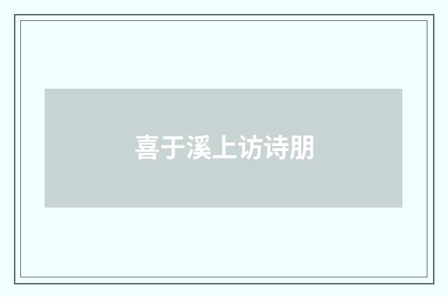 喜于溪上访诗朋