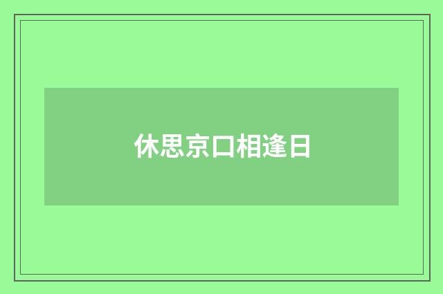 休思京口相逢日