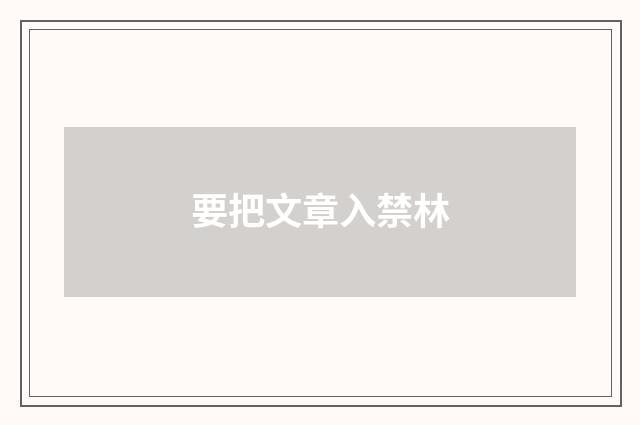 要把文章入禁林