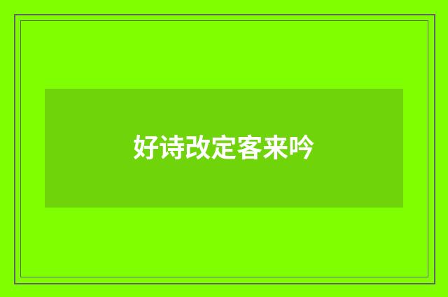 好诗改定客来吟