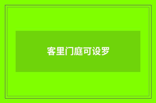 客里门庭可设罗