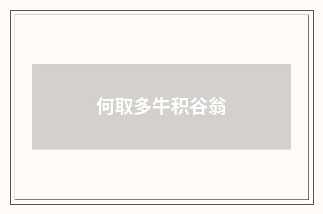 何取多牛积谷翁