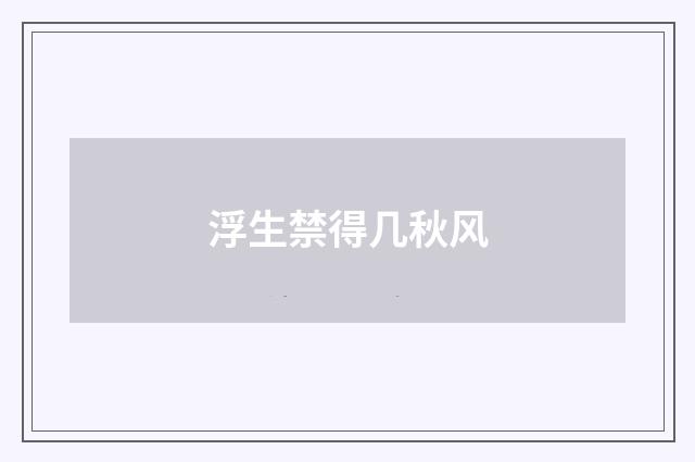 浮生禁得几秋风