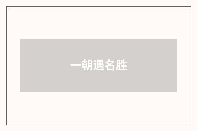 一朝遇名胜