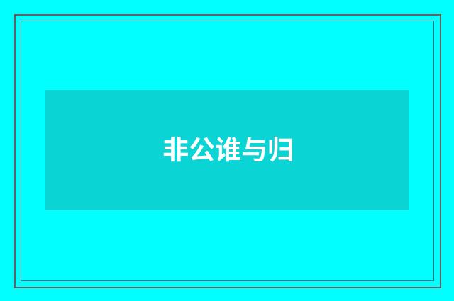 非公谁与归