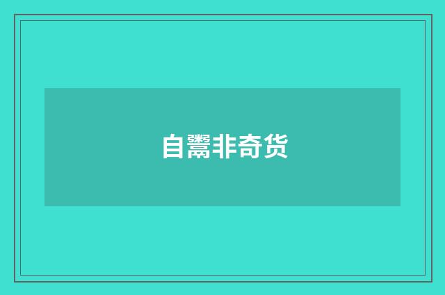自鬻非奇货