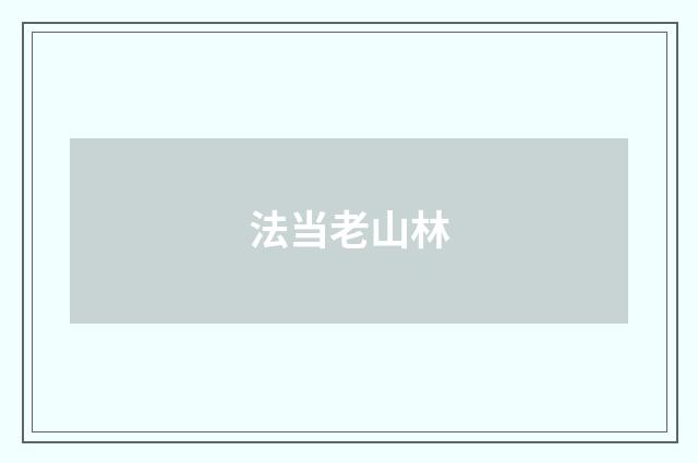 法当老山林
