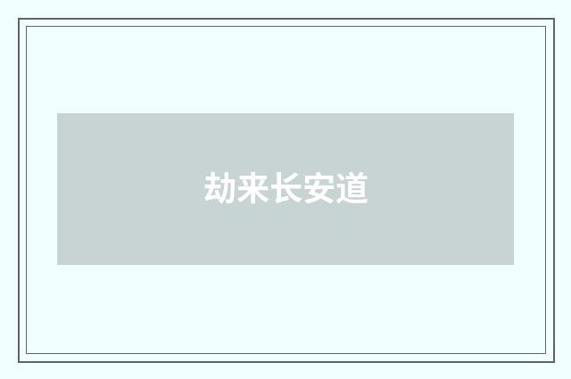劫来长安道