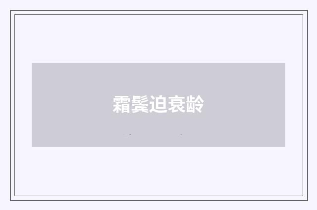 霜鬓迫衰龄