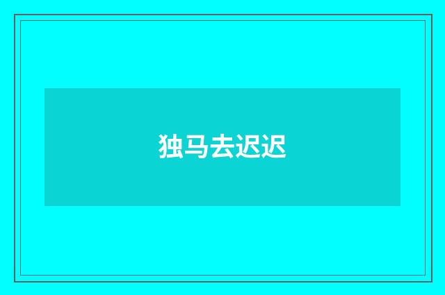 独马去迟迟