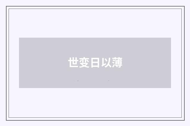 世变日以薄