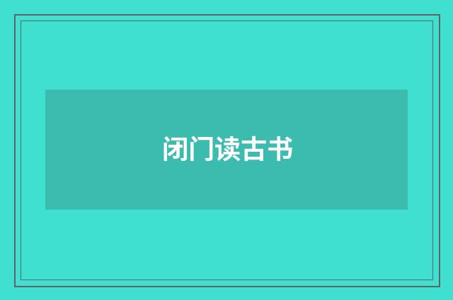 闭门读古书