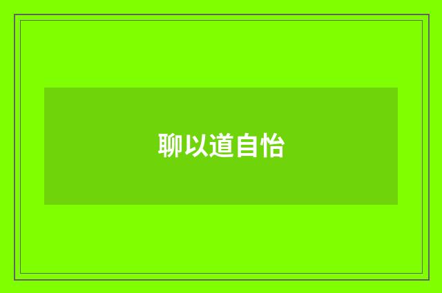 聊以道自怡