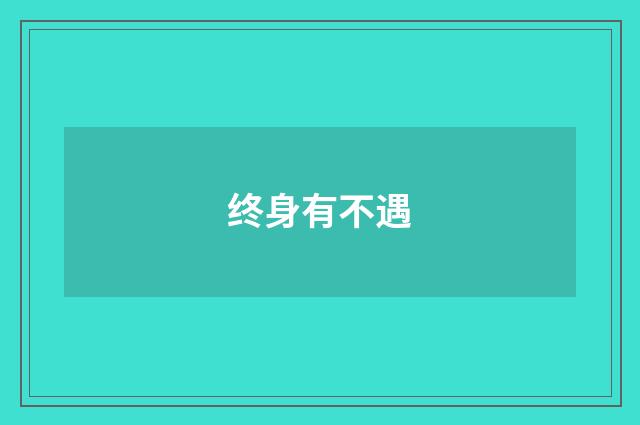 终身有不遇
