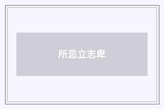 所忌立志卑