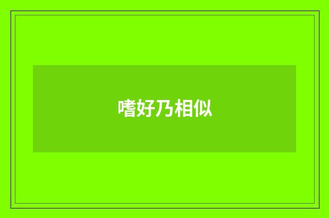 嗜好乃相似