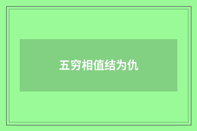 五穷相值结为仇