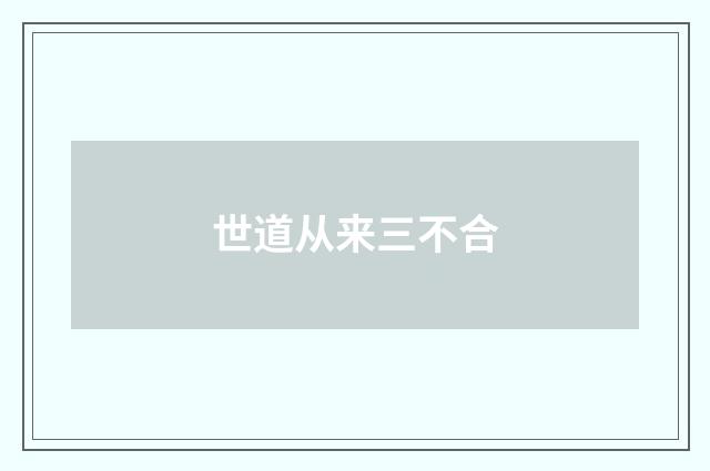 世道从来三不合