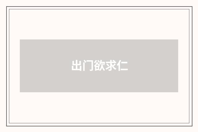 出门欲求仁