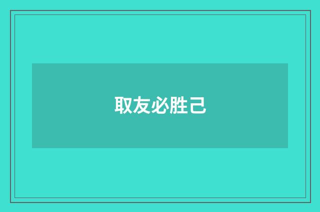 取友必胜己