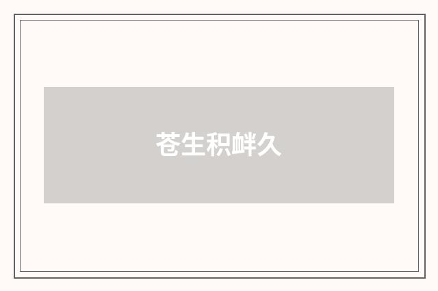 苍生积衅久
