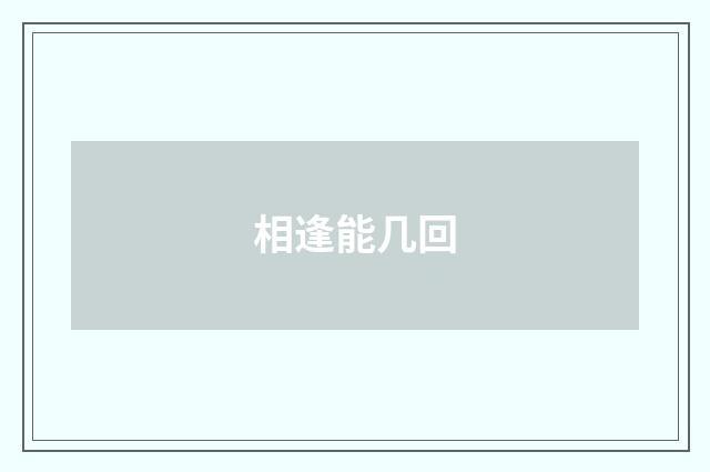相逢能几回