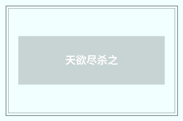 天欲尽杀之