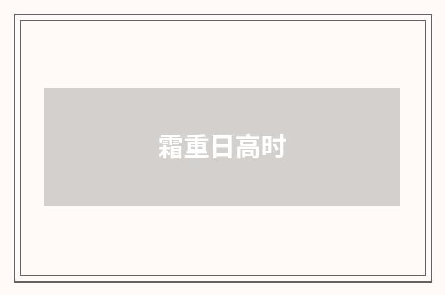 霜重日高时