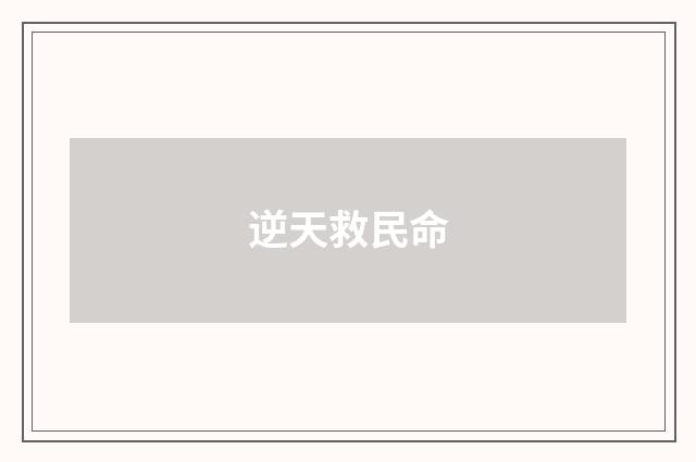 逆天救民命