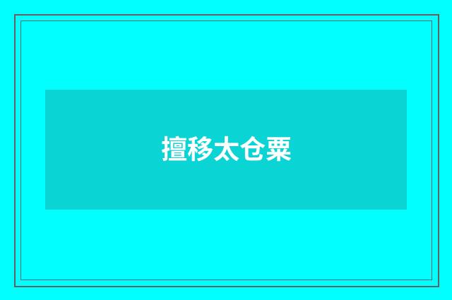 擅移太仓粟