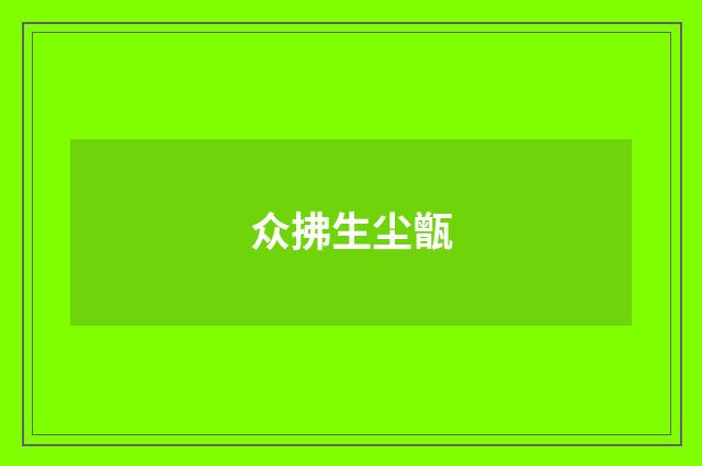 众拂生尘甑