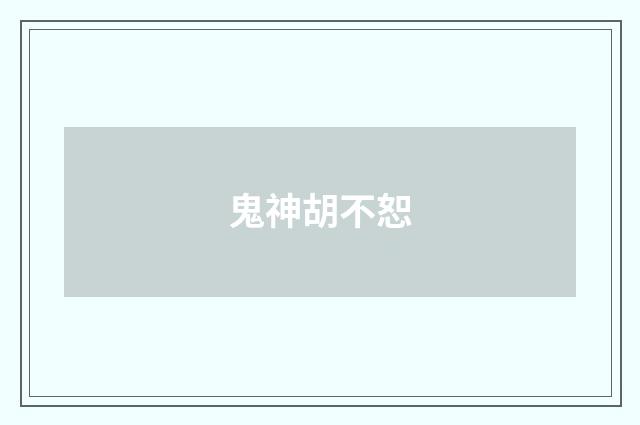 鬼神胡不恕