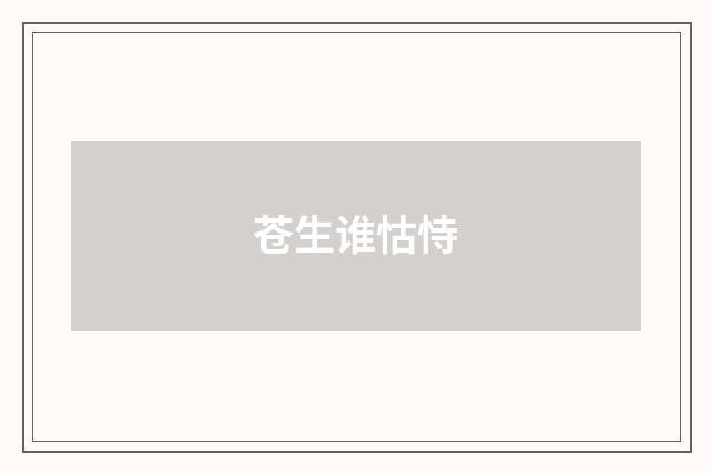 苍生谁怙恃