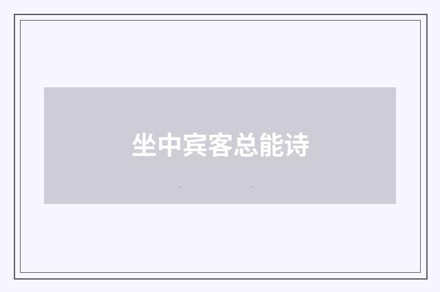 坐中宾客总能诗