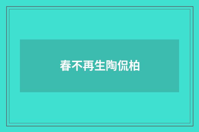 春不再生陶侃柏