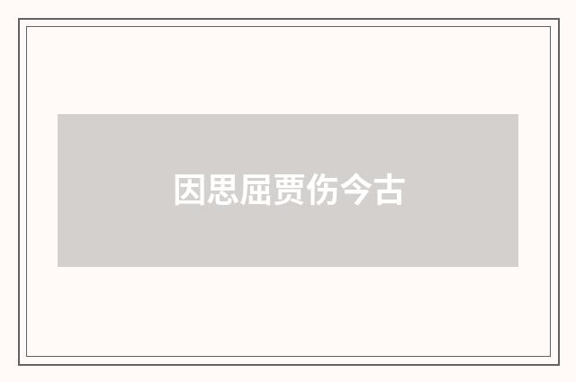 因思屈贾伤今古