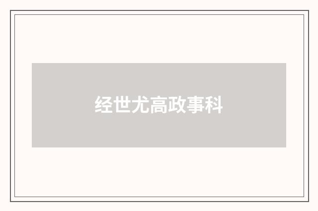 经世尤高政事科