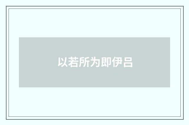 以若所为即伊吕