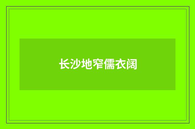 长沙地窄儒衣阔