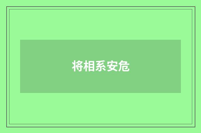 将相系安危