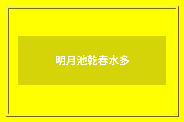 明月池乾春水多