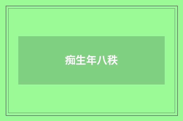 痴生年八秩
