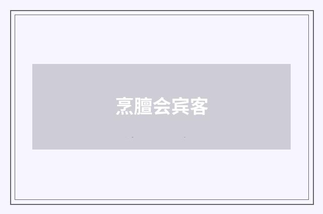 烹膻会宾客