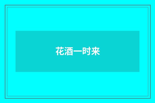 花酒一时来