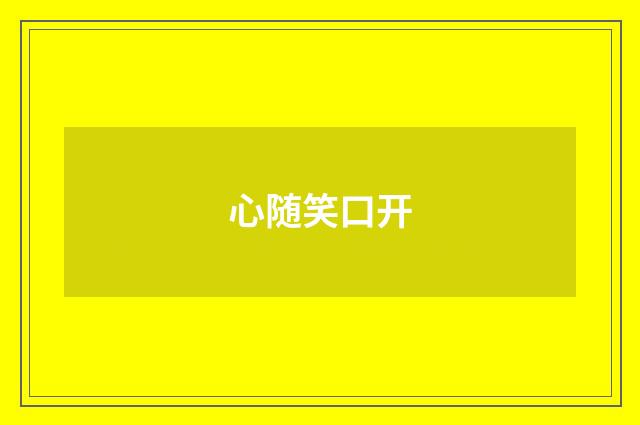 心随笑口开