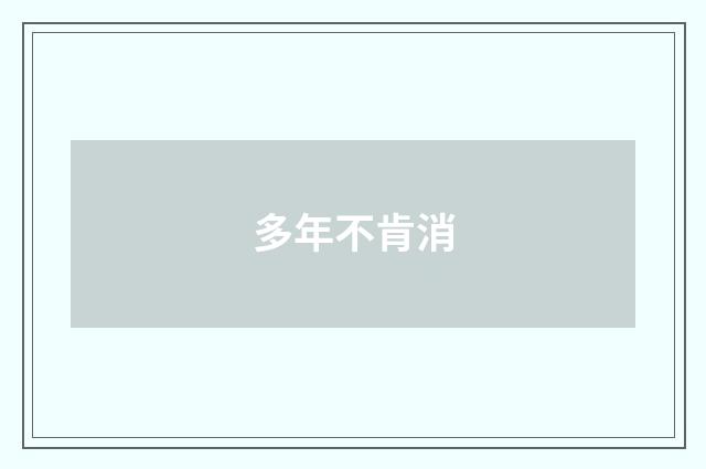 多年不肯消