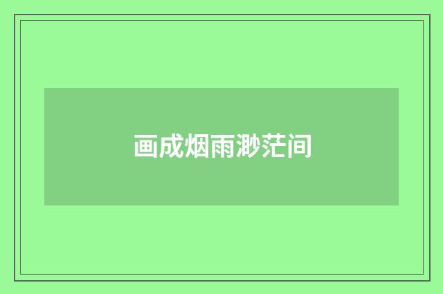 画成烟雨渺茫间