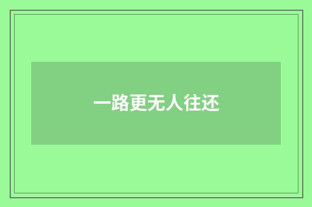 一路更无人往还