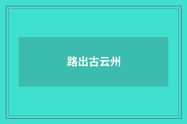 路出古云州