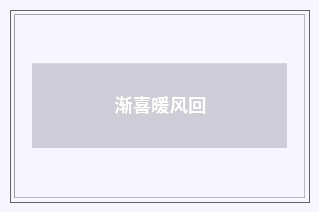 渐喜暖风回